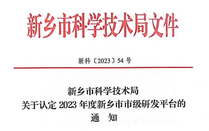 2023年度新鄉市市級工程技術(shù)研究中心認定名單